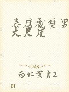 泰腐剧双男主剧大尺度