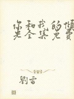 你和我的倾城时光全集免费观看