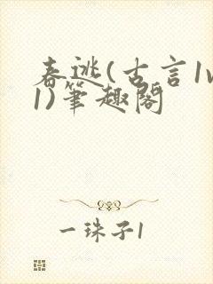 春逃(古言1v1)笔趣阁