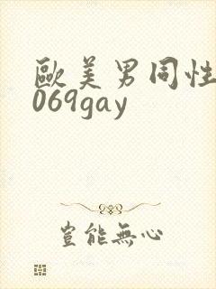 欧美男同性恋1069gay