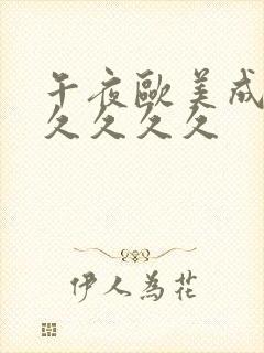 午夜欧美成人久久久久久