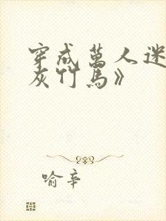 穿成万人迷的炮灰竹马》