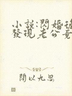 小说:闪婚后,发现老公竟是千亿大佬