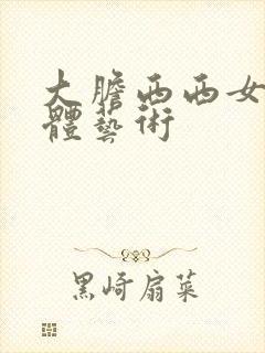 大胆西西女人裸体艺术