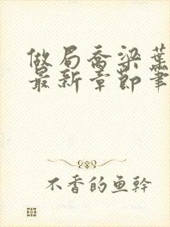 做局乔梁叶心仪最新章节笔趣阁