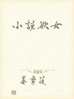 小说欲女