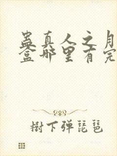 蛊真人之月光宝盒哪里有完结的