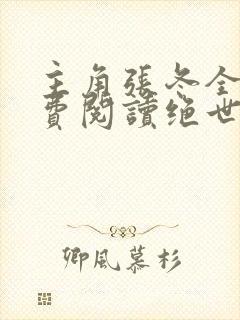 主角张冬全文免费阅读绝世小仙医