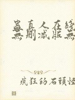 蛊真人在线阅读无删减版无弹窗