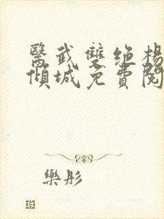 医武双绝杨天叶倾城免费阅读全文下医武双绝