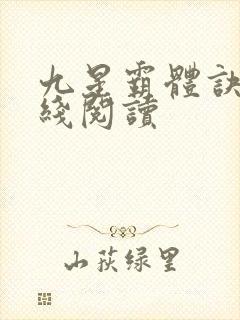 九星霸体诀 在线阅读封面