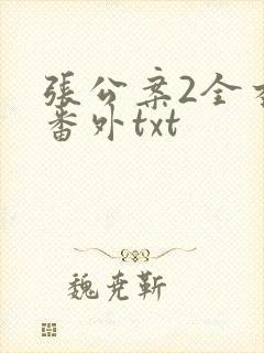 张公案2全本加番外txt