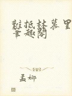 难抵林慕里靳遇笔趣阁