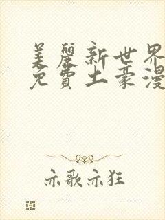 美丽新世界韩漫免费土豪漫画