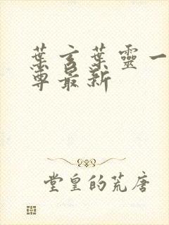 叶玄叶灵一剑独尊最新