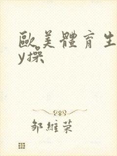 欧美体育生gay操