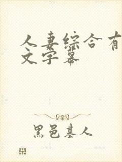 人妻综合有码中文字幕