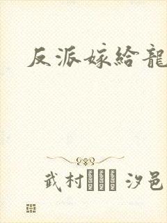 反派嫁给龙傲天