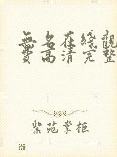 无名在线观看免费高清完整版封面