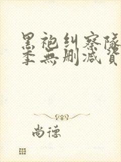 黑袍纠察队第三季无删减资源封面