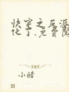 快穿之反派又黑化了.免费阅读