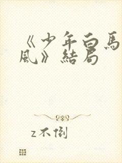 《少年白马醉春风》结局封面