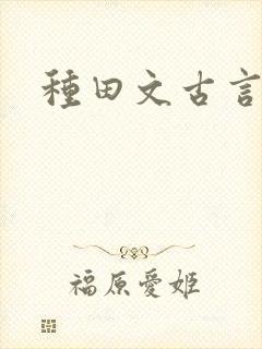 种田文古言推荐