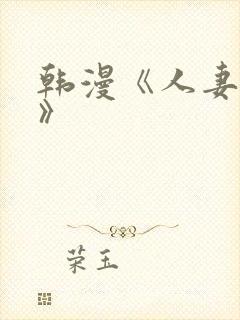 韩漫《人妻猎人》