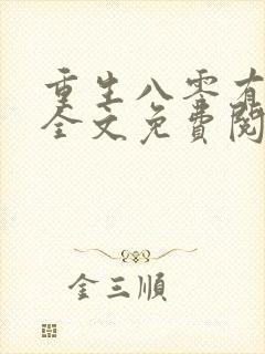 重生八零有良缘全文免费阅读全文