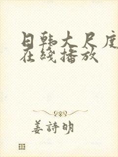 日韩大尺度床戏在线播放