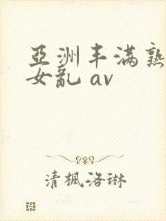 亚洲丰满熟妇熟女乱 av封面