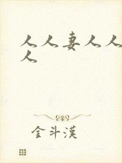 人人妻人人搞人人