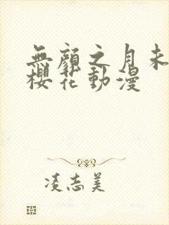 无颜之月未删减樱花动漫