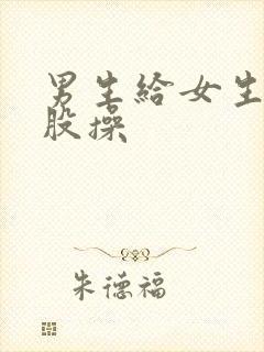 男生给女生做屁股操封面