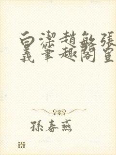 白洁赵敏张倩高义笔趣阁岂是池中物