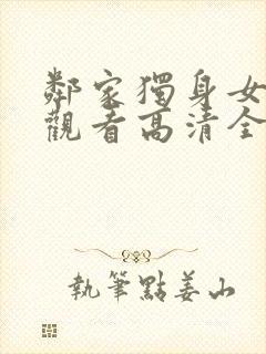 邻家独身女在线观看高清全集