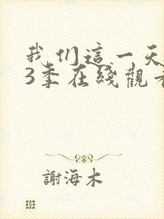 我们这一天 第3季在线观看全集免费播放封面