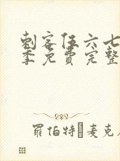 刺客伍六七第六季免费完整版观看