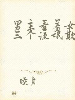 男主看着女主被三个流氓欺负封面