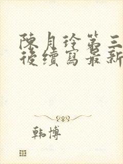 陈月玲第三部婚后续写最新章节免费