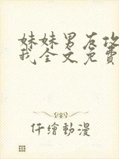 妹妹男友攻略了我全文免费阅读