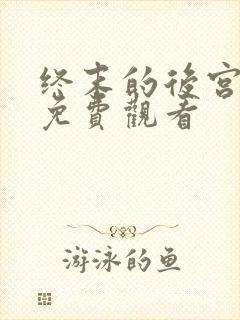 终末的后宫动画免费观看封面