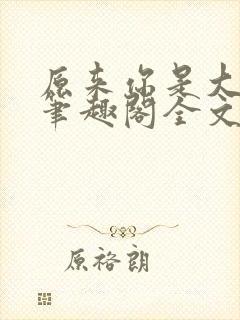 原来你是大变态笔趣阁全文阅读by封面