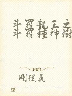 斗罗龙王之我在斗罗种神树免费阅读