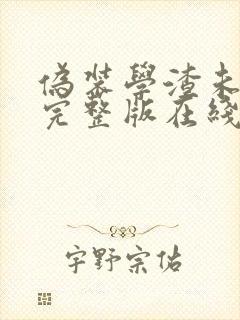 伪装学渣未删减完整版在线阅读封面