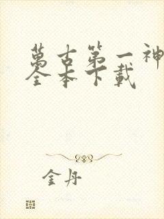 万古第一神下载全本下载封面