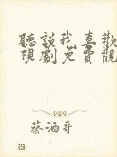 听说我喜欢你电视剧免费观看全集高清