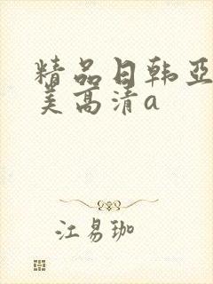 精品日韩亚洲欧美高清a