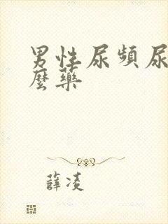 男性尿频尿吃什么药