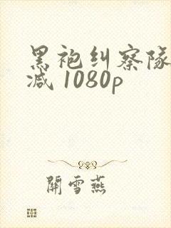 黑袍纠察队无删减 1080p封面